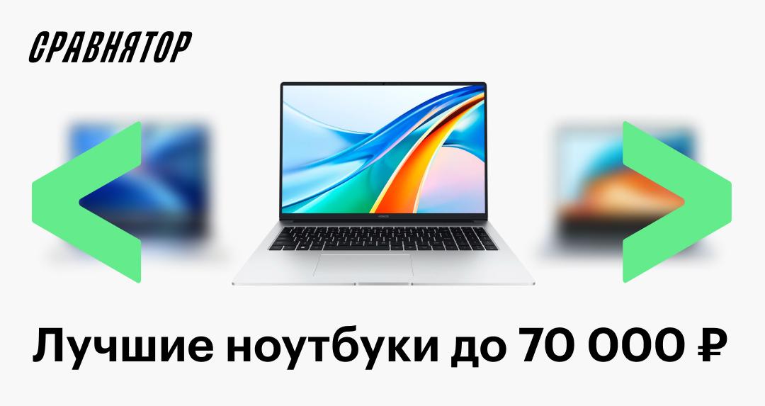 Лучшие ноутбуки до 70 000 ₽ в 2025 году: рейтинг моделей