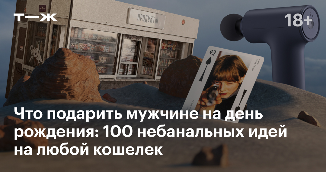 Что подарить парню на день рождения: 43 крутые идеи — Лайфхакер