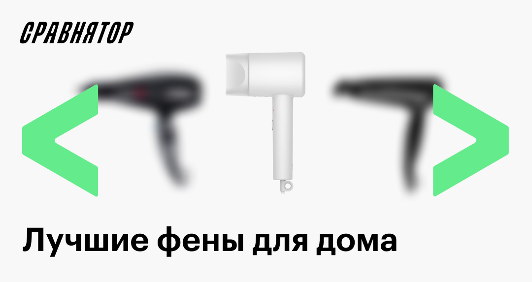 Топ 7 надёжных домашних фенов стоимостью до 10 000 ₽