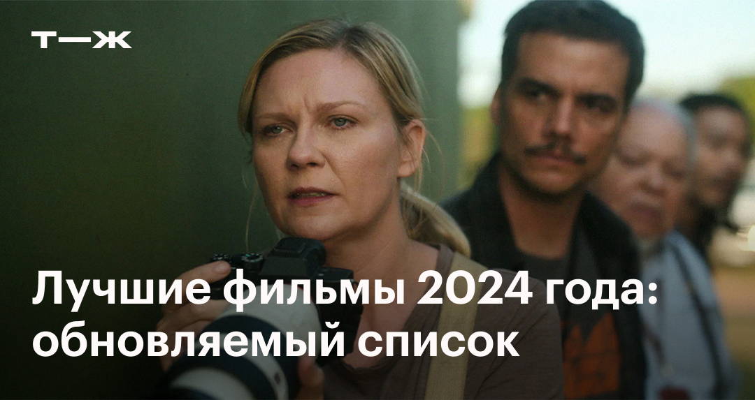 Лучшие фильмы 2024 года