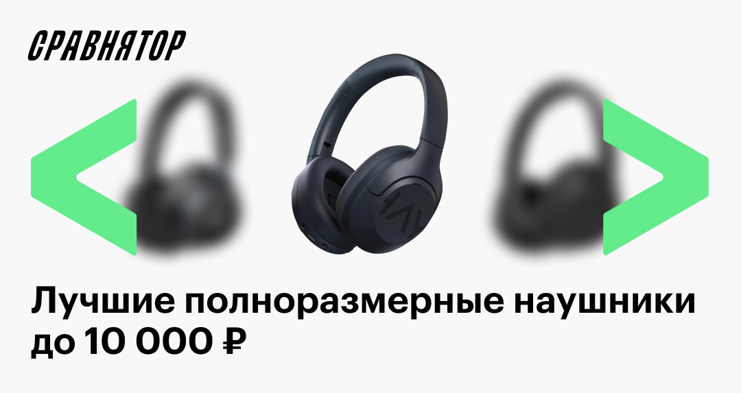 Топ полноразмерных наушников до 10 000 ₽: подборка моделей