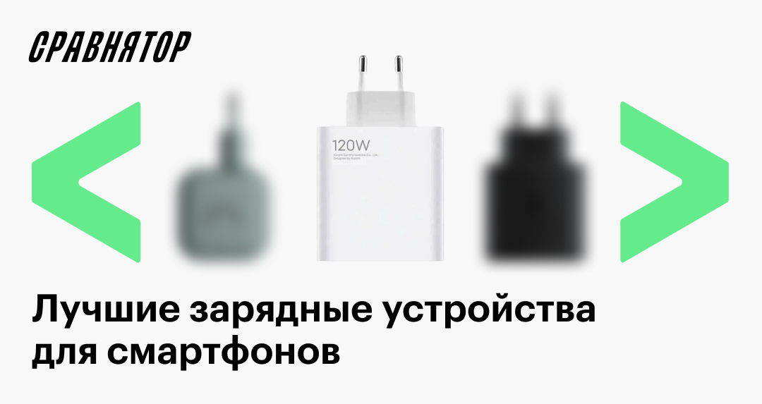 Лучшие быстрые зарядки для смартфонов в 2025 году: рейтинг моделей