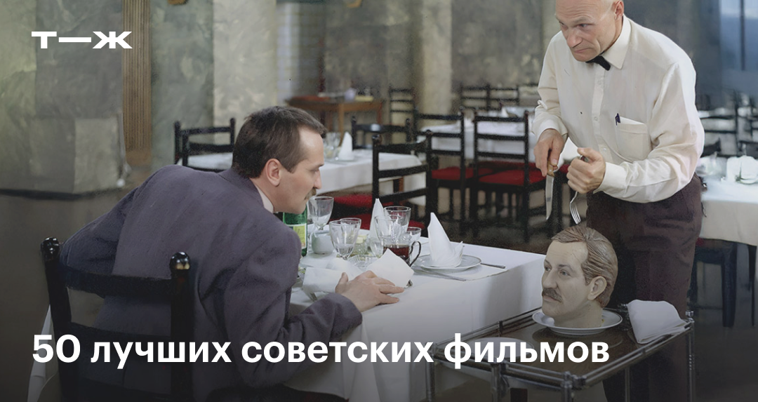 50 лучших советских фильмов