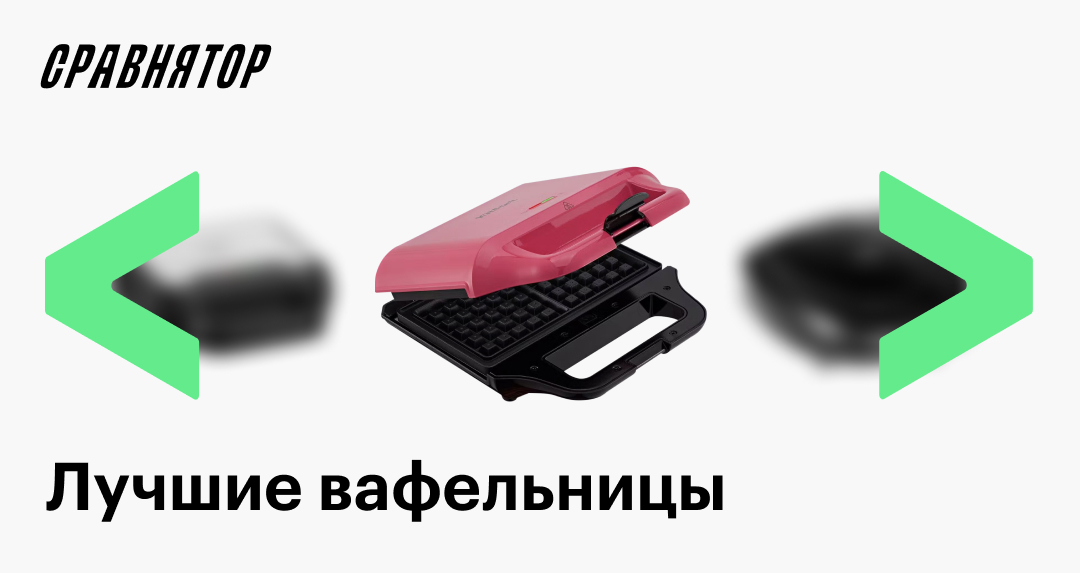 Лучшие электрические вафельницы в 2025 году: рейтинг моделей