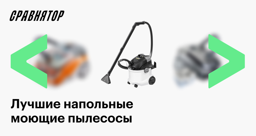 Лучшие напольные моющие пылесосы в 2025 году: рейтинг моделей