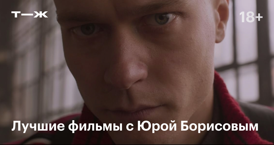 Лучшие фильмы с Юрой Борисовым