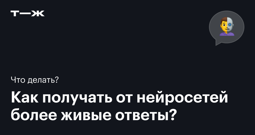 Как сделать, чтобы нейросеть отвечала как человек