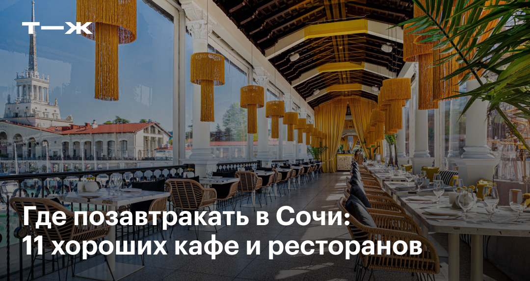 Где позавтракать в Сочи: 11 мест с вкусными завтраками