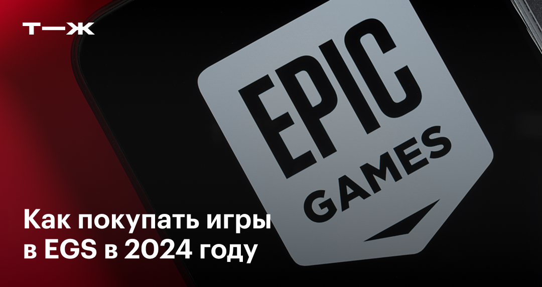 Как покупать игры в EGS в России в 2024 году