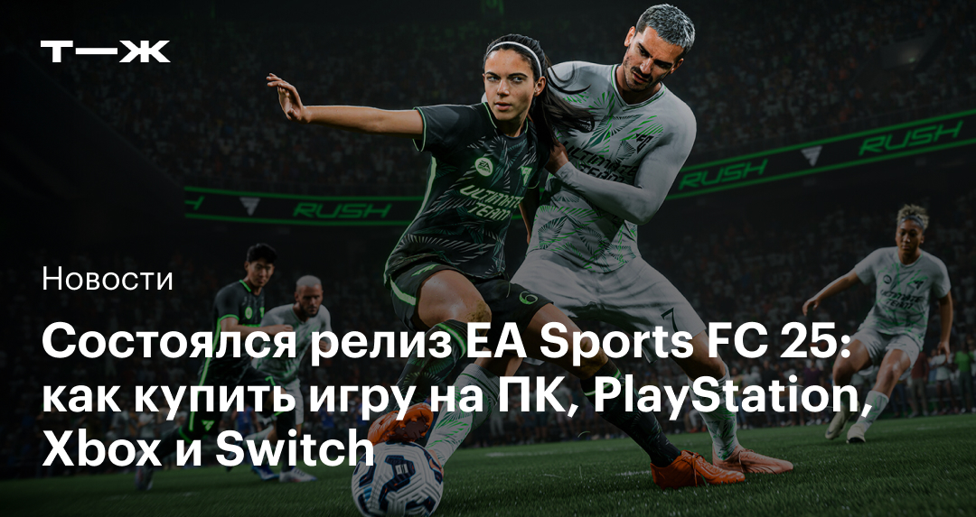 Спортсим EA Sports FC 25 вышел на всех актуальных платформах