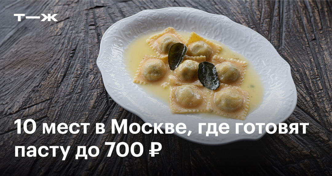 Где поесть пасту в Москве недорого и вкусно: 10 ресторанов