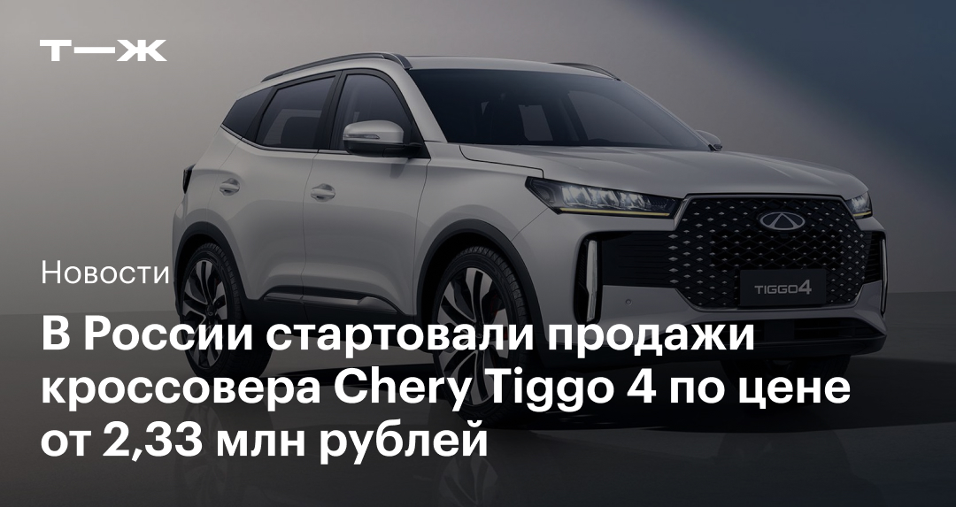 Chery announced the price of crossover Tiggo 4 – from 2.33 million rubles