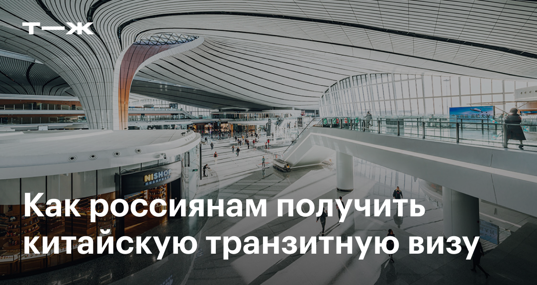 Транзитная виза в Китай в 2025 году: как получить, сколько стоит, когда ...