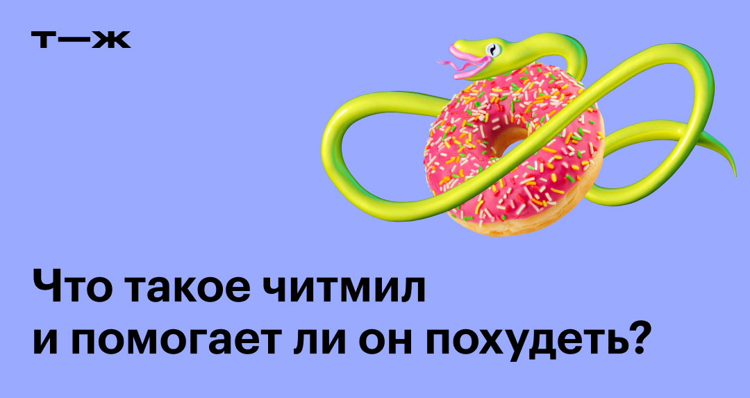 Читмил: что это, как делают, вредно ли устраивать перерывы в режиме ...