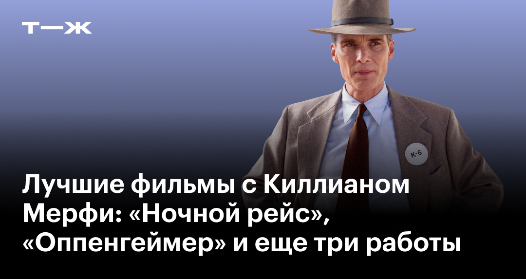 Лучшие фильмы с Киллианом Мерфи: топ картин с актером в главной роли