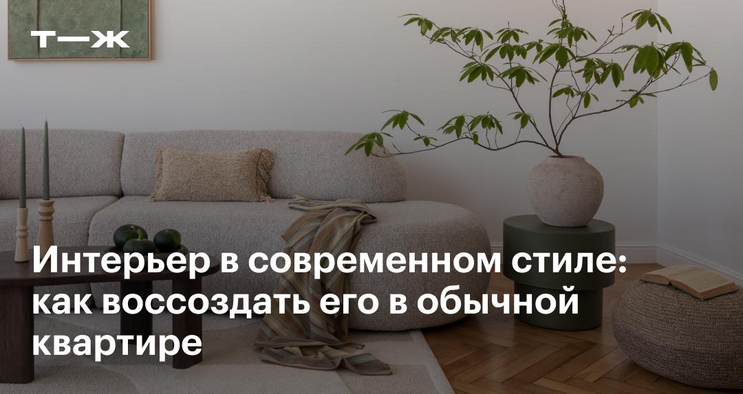 Современный стиль в интерьере: примеры, особенности, как реализовать