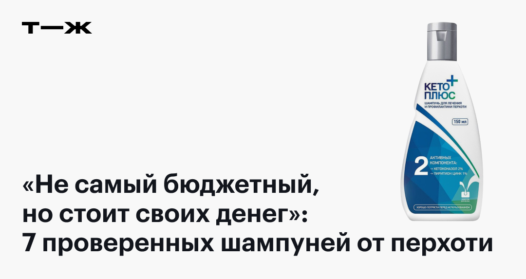 «Не самый бюджет­ный, но стоит своих денег»: 7 прове­рен­ных шампуней от перхоти