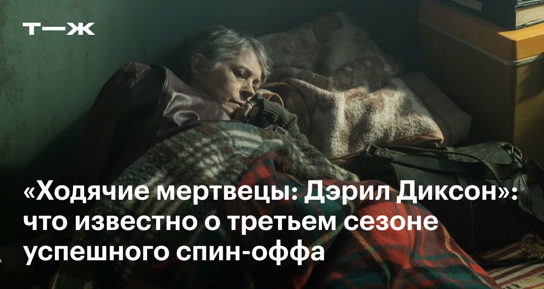 3 сезон «Ходячие мертвецы: Дэрил Диксон»: дата выхода, что известно о ...