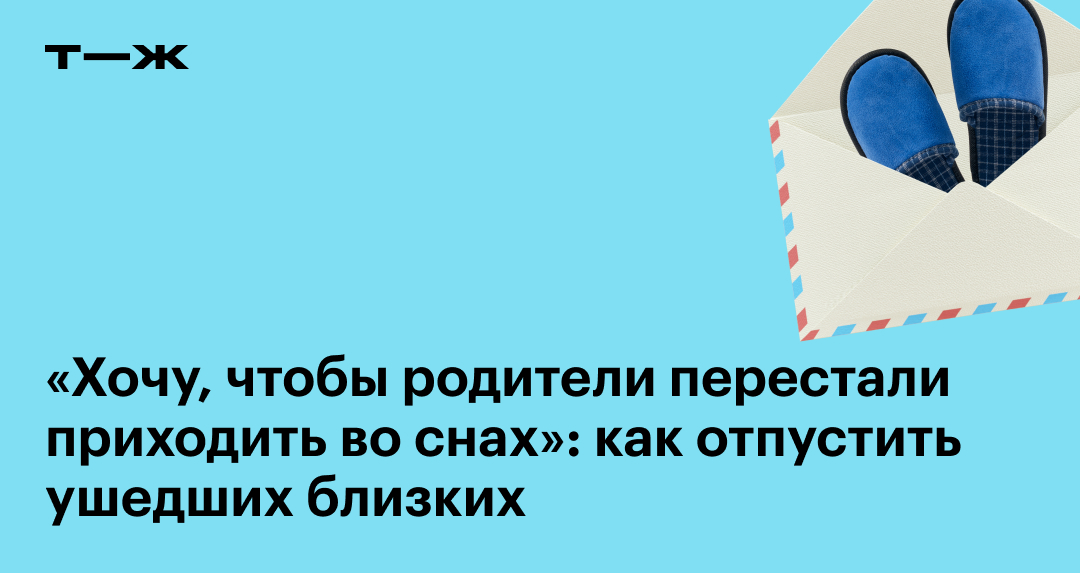 ЧТО ДЕЛАТЬ, ЕСЛИ СНЯТСЯ УМЕРШИЕ РОДСТВЕННИКИ | ДУХОВНАЯ ЖИЗНЬ | Дзен