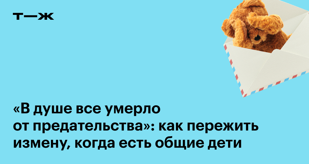 Почему люди предают? Нужно ли признаваться в адюльтерах? Объясняет гештальт-терапевт Ирина Попова