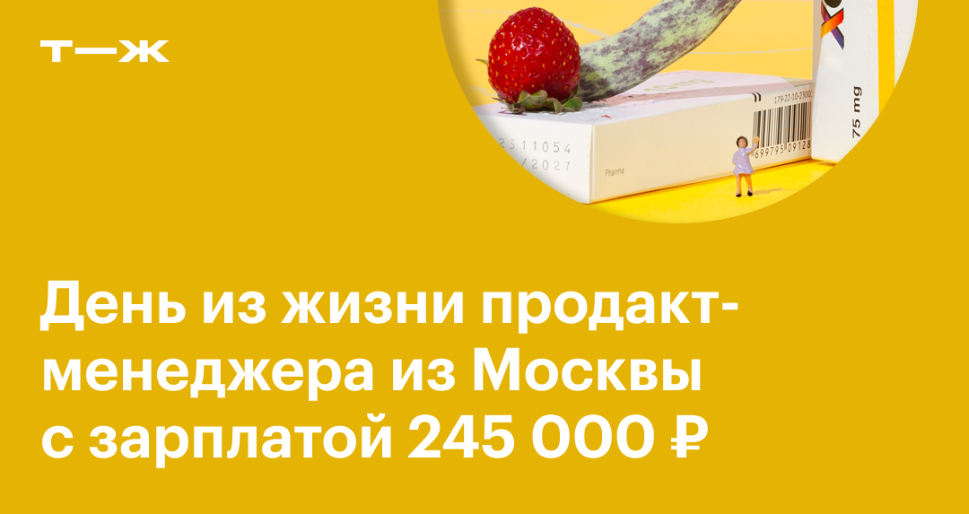 День из жизни продакт-менеджера из Москвы с зарплатой 245 000 ₽