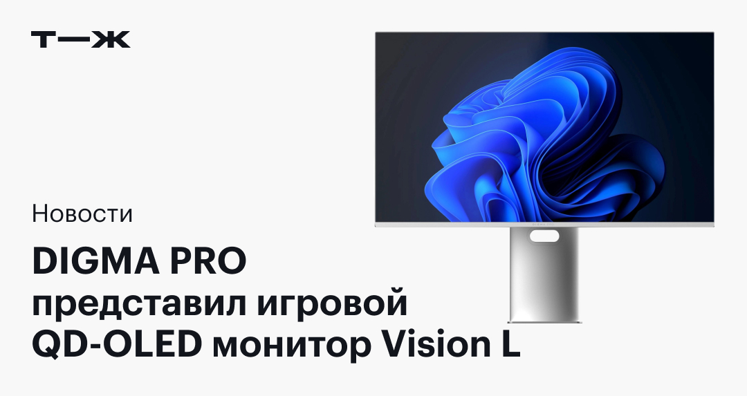 DIGMA PRO анонсировала игровой QD-OLED монитор Vision L: 4K, 32 дюйма и 240 Гц за 149 990 ₽