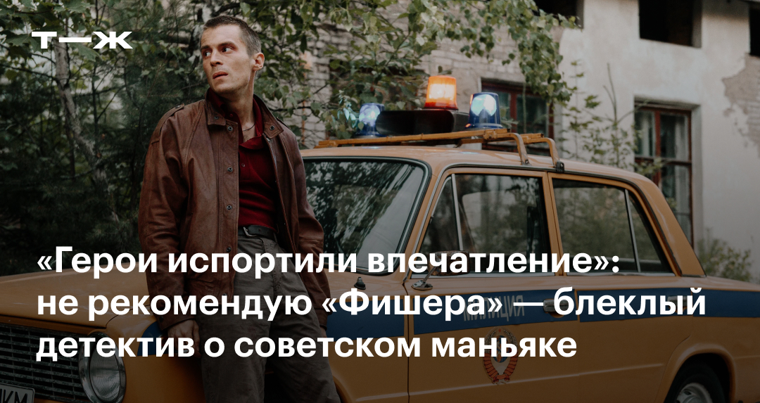 «Герои испортили впечатление» 2023: не рекомендую «Фишера» — блеклый ...