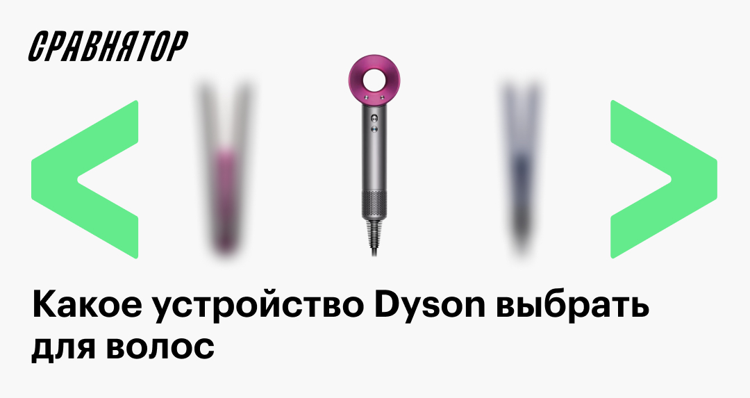 Какое устройство для волос Dyson выбрать для себя или в подарок