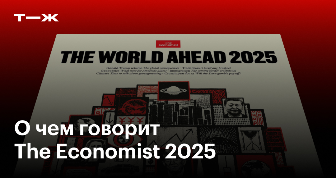 Обложка The Economist 2025 расшифровка прогноза World Ahead на