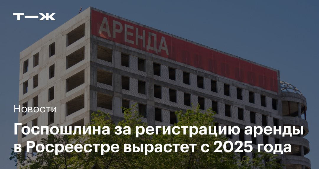Госпошлина за регистрацию аренды вырастет с 2025: размер, что нужно знать