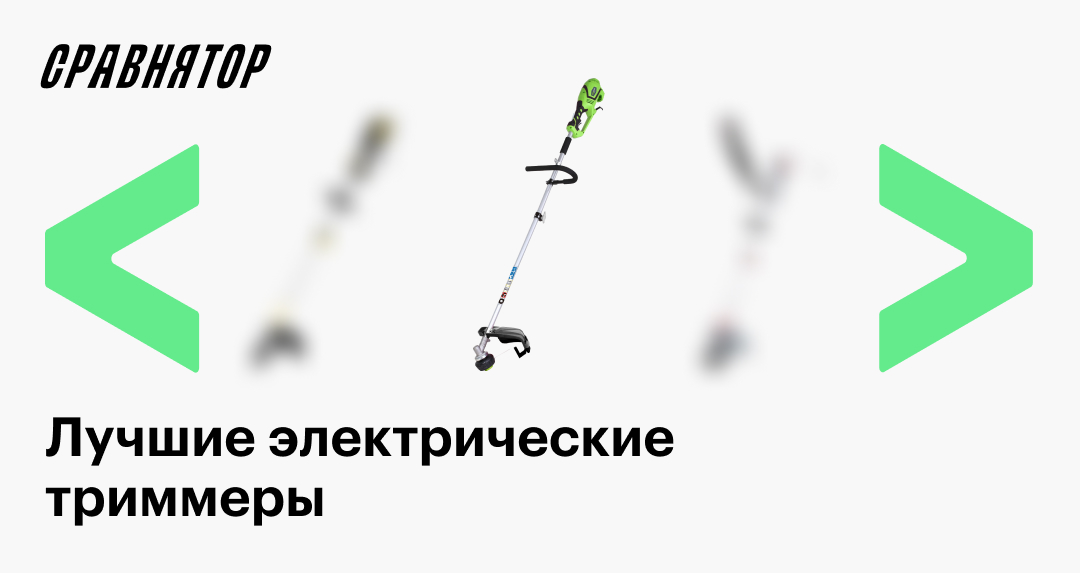 Рейтинг электрических триммеров в 2025: лучшие модели по отзывам владельцев