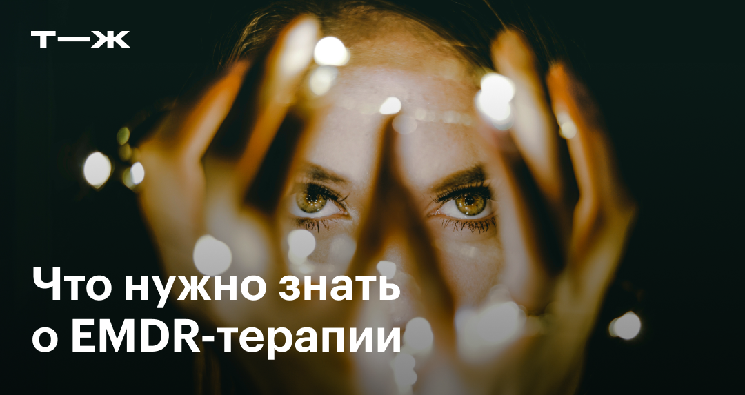 EMDR-терапия (ДПДГ): что это, как работает, кому нужна, эффективна ли