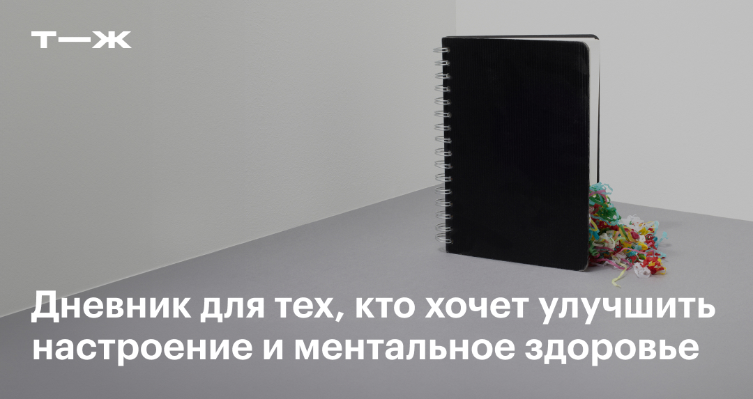Дневник эмоций: что это, зачем нужен, как вести, образец