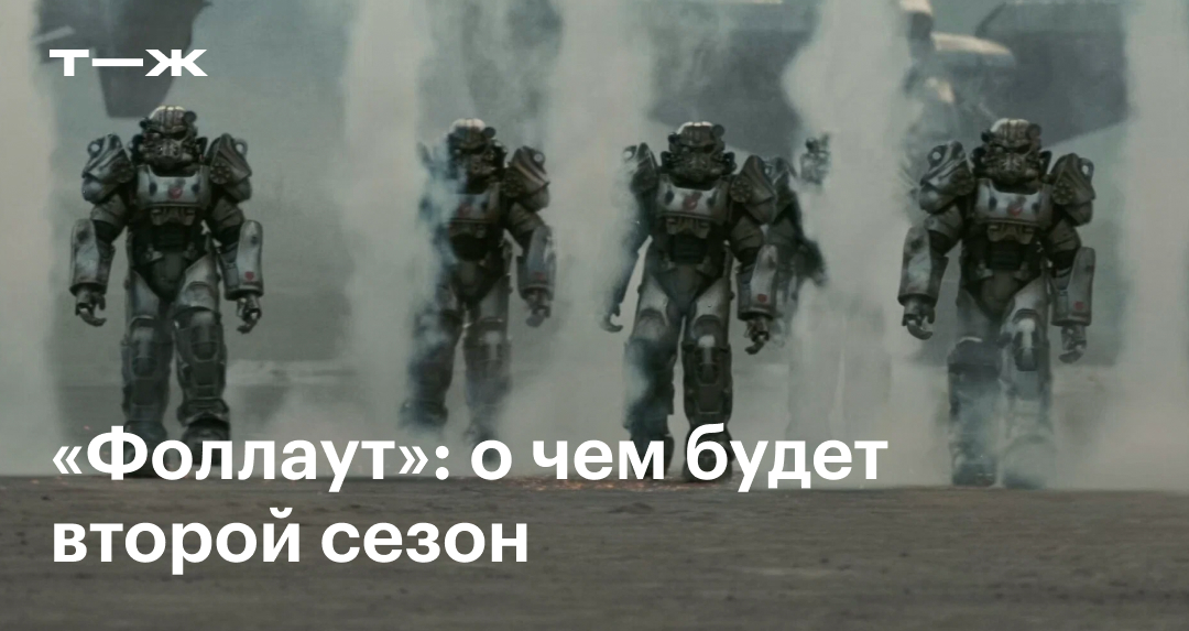 Второй сезон «Фоллаута»: когда выйдет продолжение, какие будут сюжетные ...