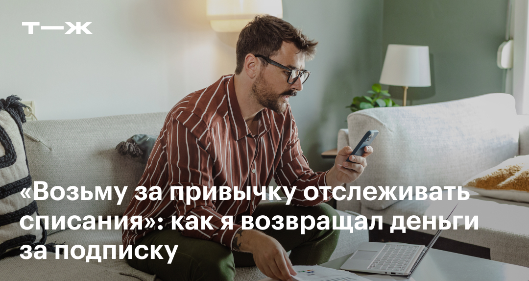 Как вернуть деньги за подписку