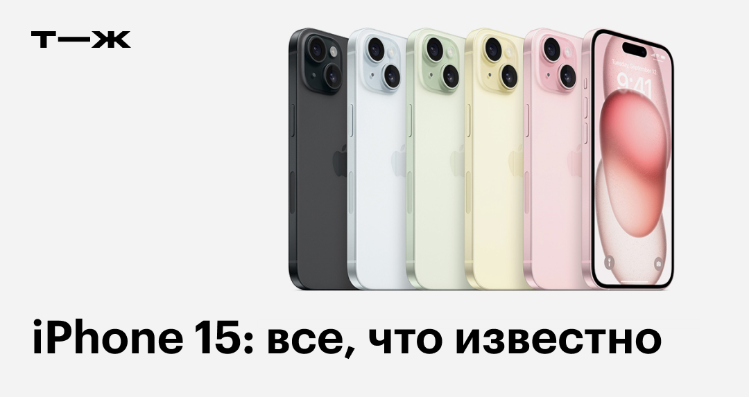 Обзор iPhone 15 и 15 Plus 2023: дата выхода и цены в России ...