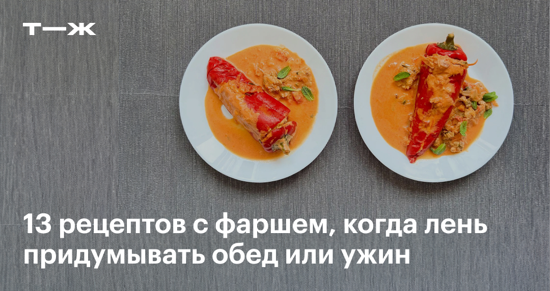 Рецепты с фаршем: 13 вариантов, что приготовить из фарша