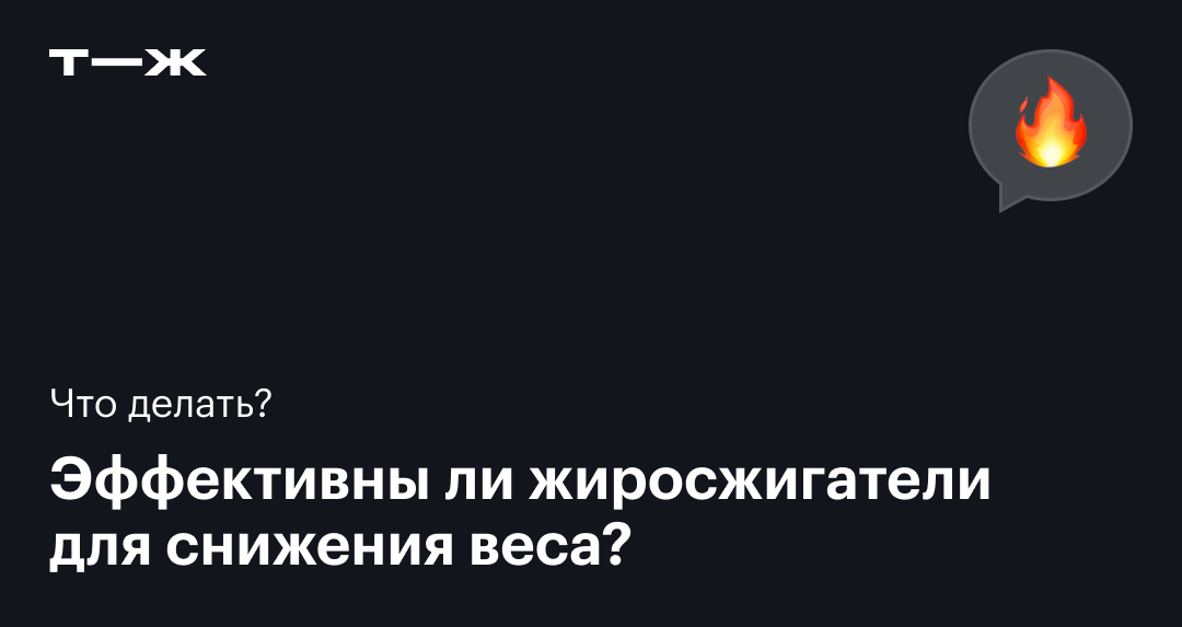 Жиросжигатели для похудения: как работают, какие бывают, в чем риски ...