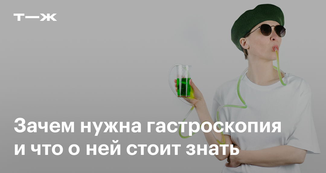 Гастроскопия: что это, когда делают, как проходит, как подготовиться к ...