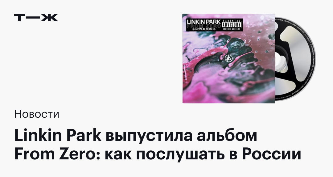 Linkin Park выпустила альбом From Zero: как послушать в России