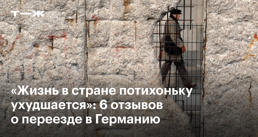 Отзывы о переезде в Германию: личный опыт и впечатления