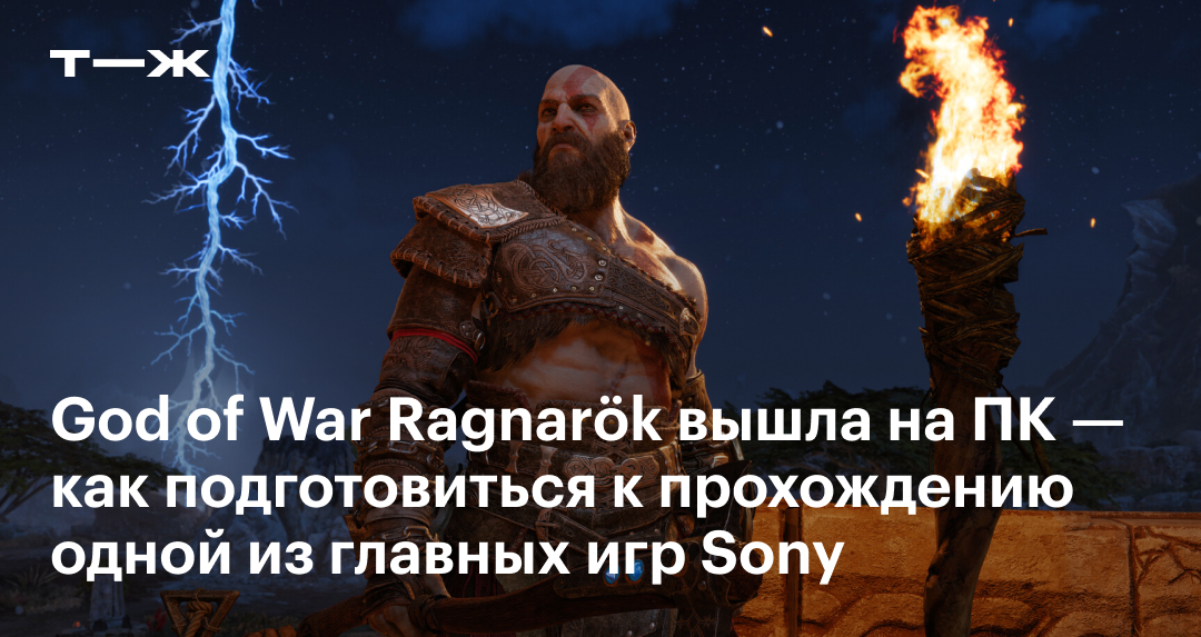 God of War Ragnarök на ПК: системные требования, особенности ...