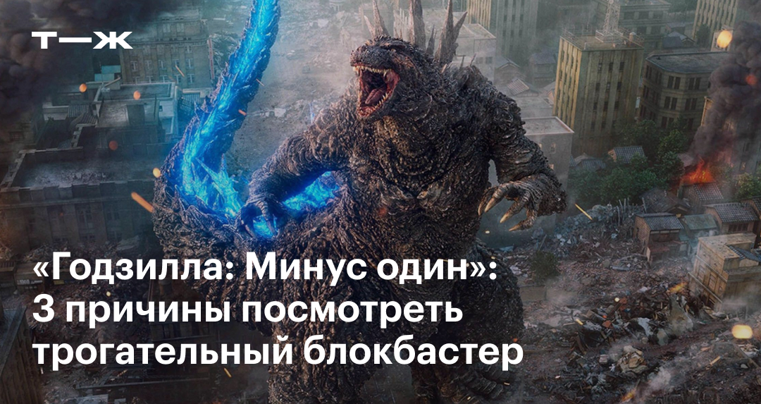 «Годзилла Минус один» 2023 отзыв, актеры, сюжет, стоит ли смотреть