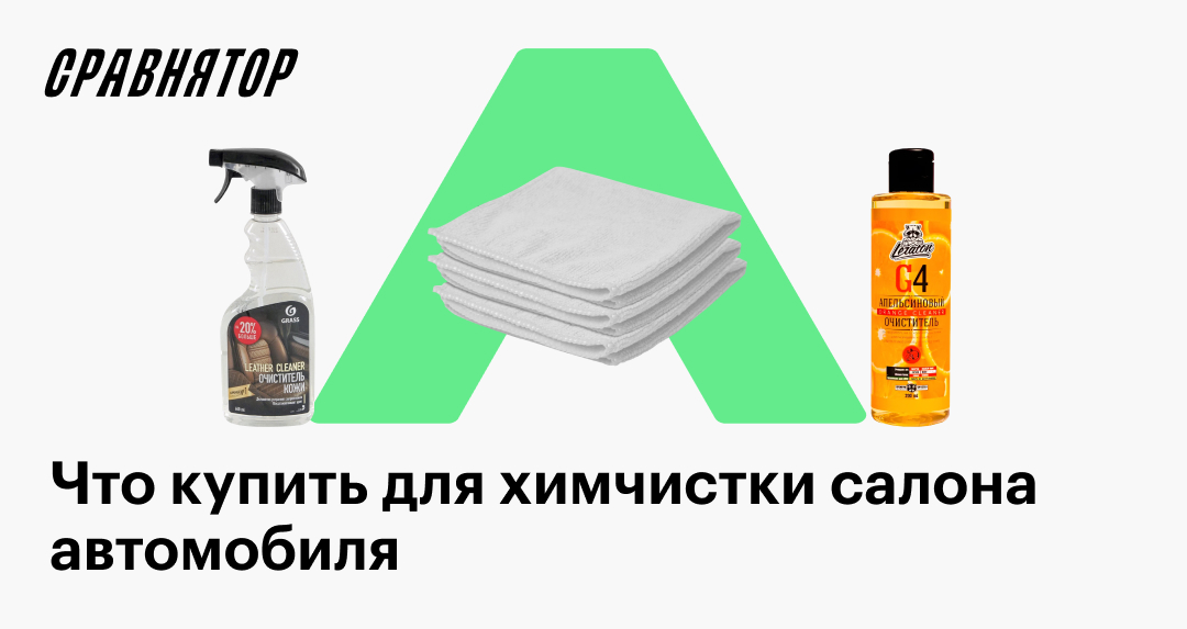 Средства для чистки салона автомобиля: какие нужны и как пользоваться