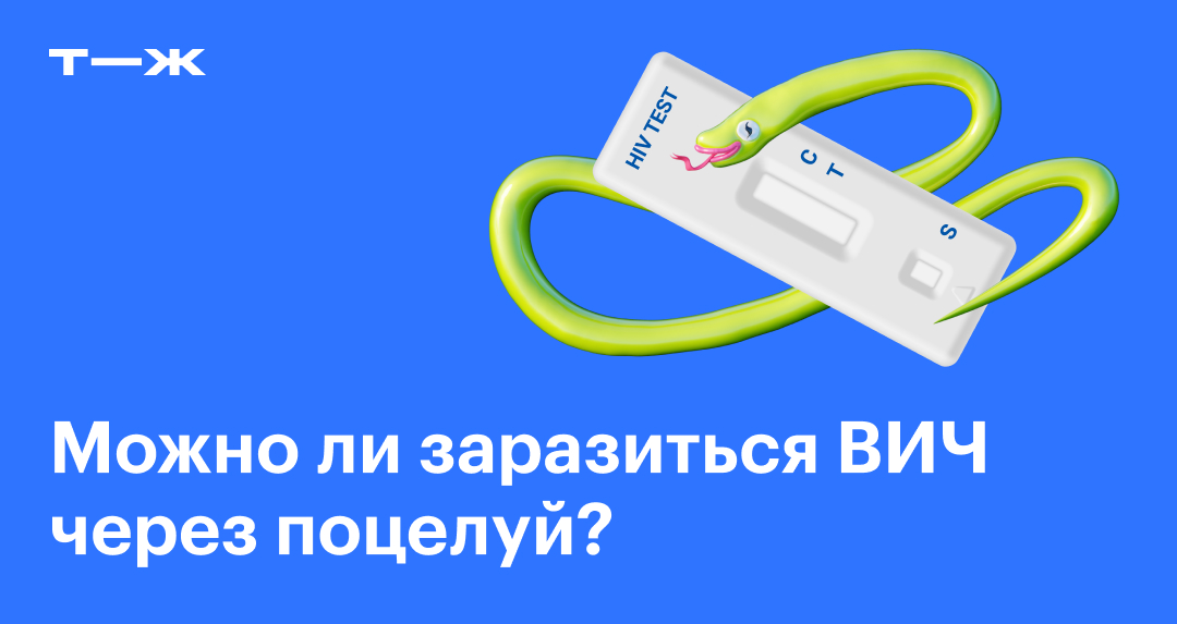 Передается ли ВИЧ через поцелуй: можно ли заразиться, как защититься