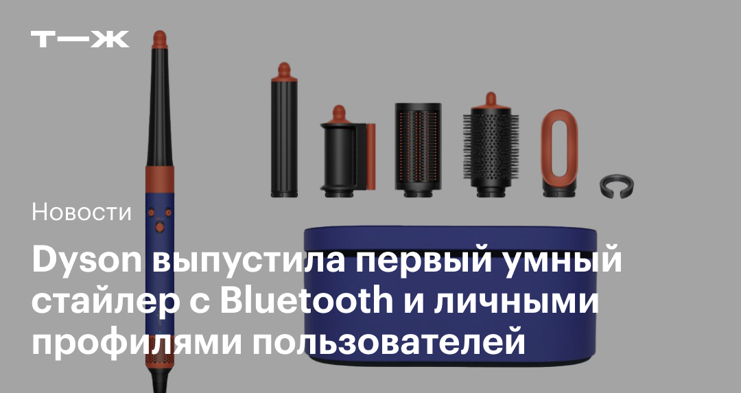 Dyson представила первый интеллектуальный стайлер с Bluetooth и персональными профилями пользователей