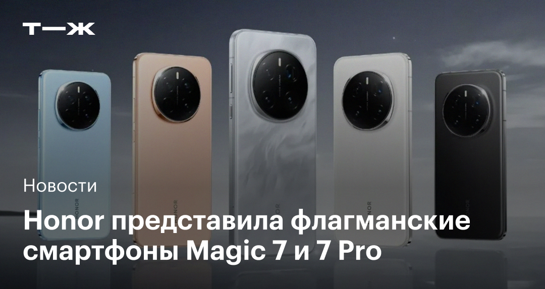 Honor представила флагманские смартфоны Magic 7 и 7 Pro с отличными дисплеями и мощным процессором