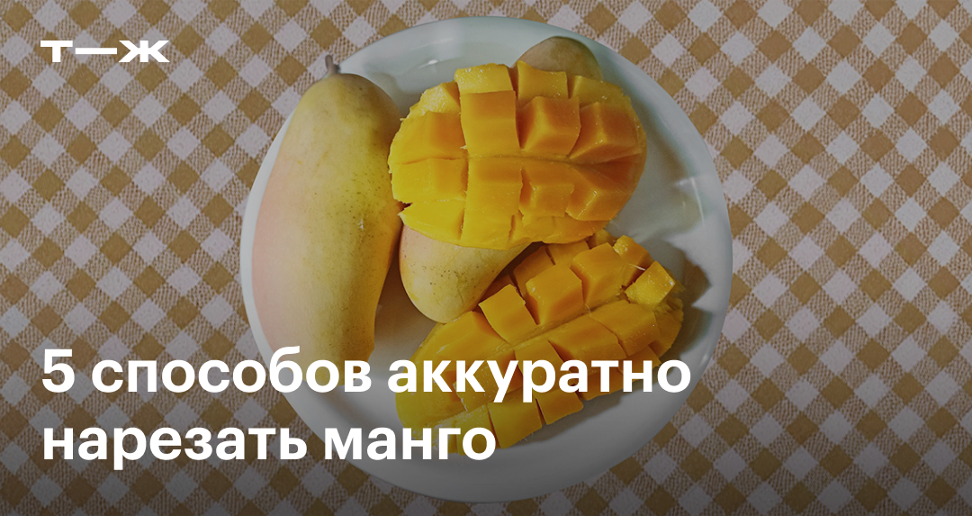 Как правильно чистить и резать манго в домашних условиях
