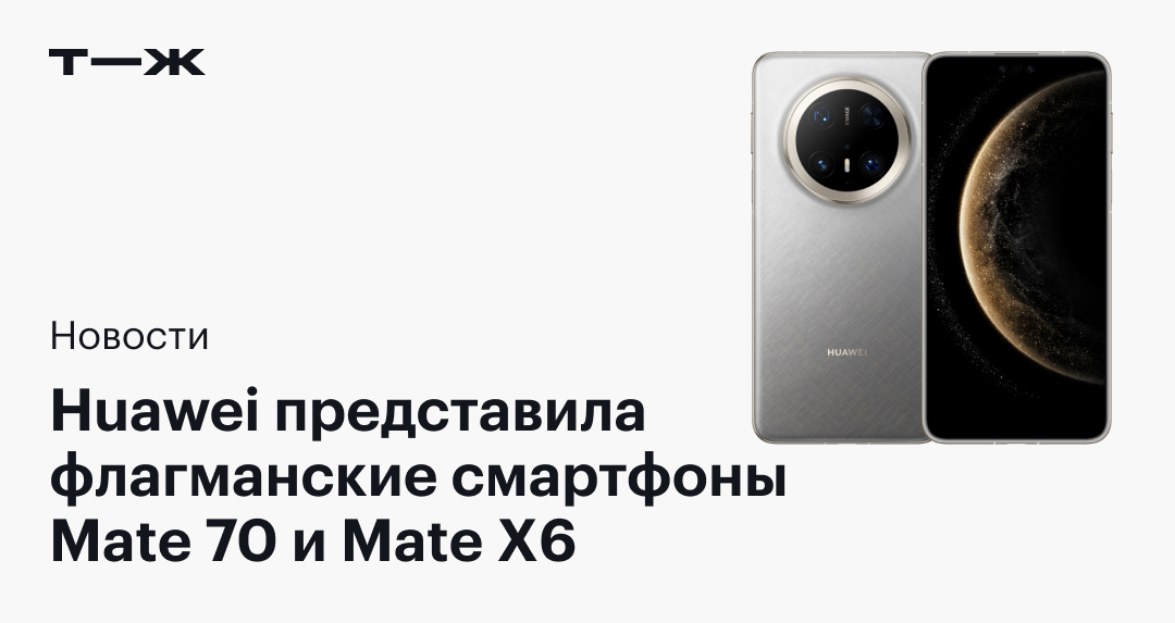 Huawei анонсировала новые флагманские смартфоны Mate 70 и Mate X6