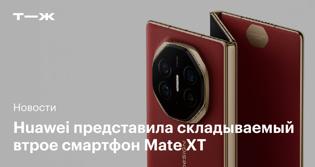 Huawei представила Mate XT — первый в мире смартфон с тройным складыванием